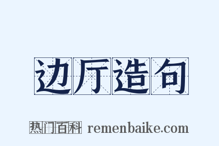 边厅造句是什么意思的图片